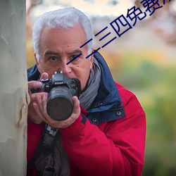 一二三四免費觀看在線中文版