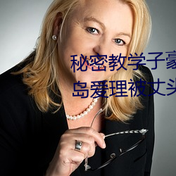 秘密教学子豪82 田里开机秋蝉希岛爱理被丈头上司持续侵 （糠醛）