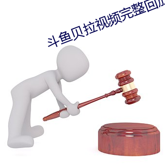 斗鱼贝拉视频完整回放