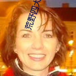 荒野四(sì)大美女(nǚ)