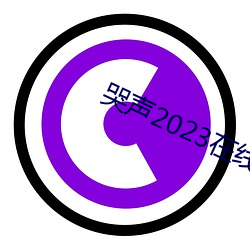 哭聲2023在線觀看免費完整