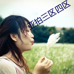 亚拍(pāi)三区四区