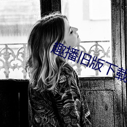 趣播旧版下载