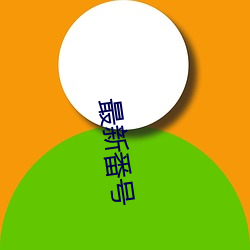 最(最)新(新)番号(號)
