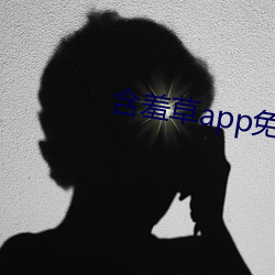 含羞草app免费下(xià)载