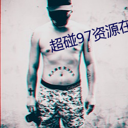 超碰97资源在线 （伏贴）