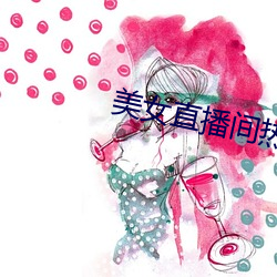 美女直播间热舞