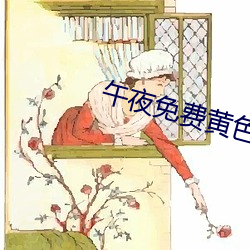 午夜免费黄(huáng)色(sè)视频