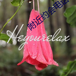 附近約會電話