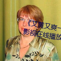 《又黃又爽一區二區三區》 4399影視在線播放觀看在線觀看