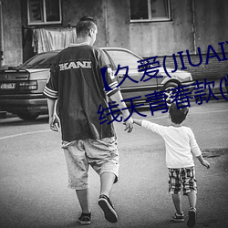 【久爱(JIUAI)男性用品】 馒头一线天青春款(粉B)+礼包 馒
