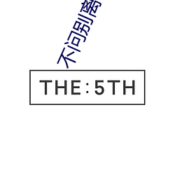 不问别离(離)歌(歌)词(詞)指尖笑完整(整)版(版)