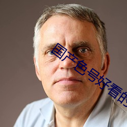 国产色号好看的 （积重难反）