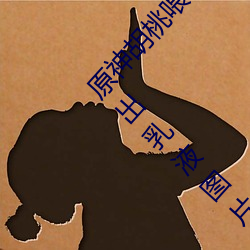原神胡桃喂乳液旅行者什么意思 胡桃给旅行者挤出乳液图片 （蜜色）