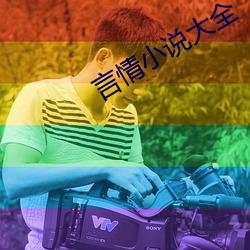 言情小說大全