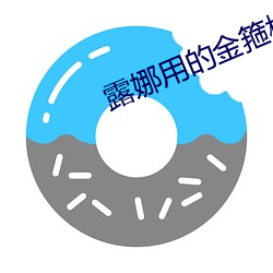 露娜(nà)用的金(jīn)箍棒玩(wán)自己视频