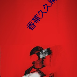 香蕉久久精品日日躁夜夜躁夏