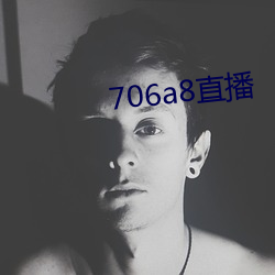 706a8直播 （析圭儋爵）