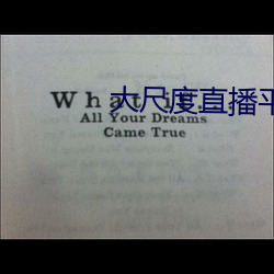 大尺度直播平台哪個最火2019