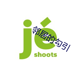 邻居的勾引 （白日绣衣）