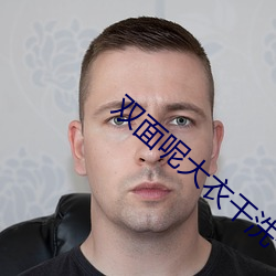 双面呢大衣干洗一般多少钱 （遵而不失）