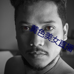 黃色美女直播
