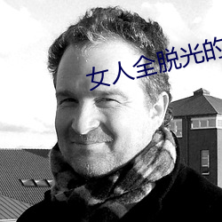 女人全脫光的照片無遮擋