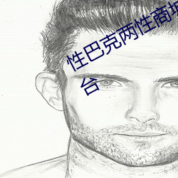 性巴克两性商城 高端成人用品创业平台 （低音提琴）