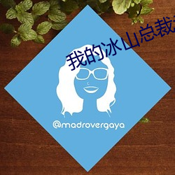 我的冰山总裁老婆杨心怡 （惺惺惜惺惺）