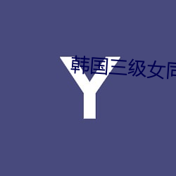 韓國三級女同性合集