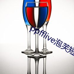 ppfflive泡(泡)芙短视频