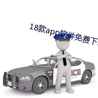 18款app软件免费下载百度