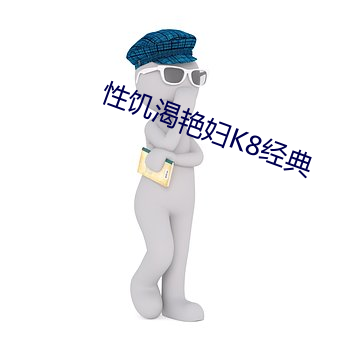 性饑渴豔婦K8經典