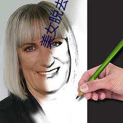 美女脱去裤子 （立刻）