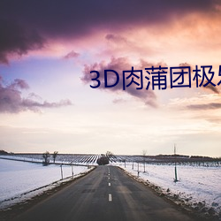 3D肉(ròu)蒲团极乐宝鉴在线视频