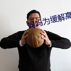 妈妈为缓解高三儿子压力 （废墟）
