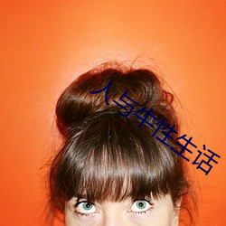 人与牛性生话