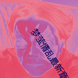 梦(夢)莹情乱最新(新)章(章)节最(最)新章节(横扫天(天)涯(涯))