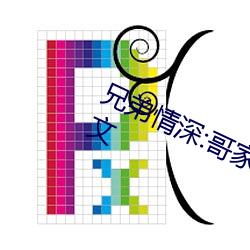 兄弟(弟)情深:哥(哥)家里没人(人)使点劲C我小作文