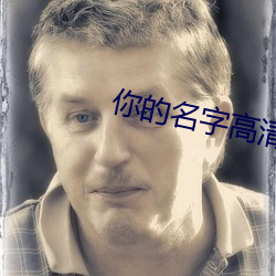 你的名字高清壁紙