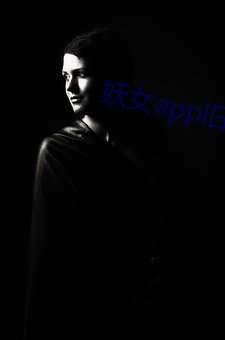 妖女app旧版 （口不应心）