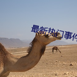 最(最)新热门事件吃(吃)瓜(瓜)专(專)区(區)