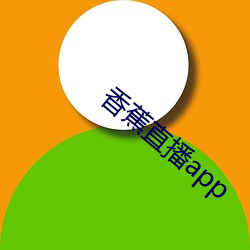 㽶直播app （页ģ