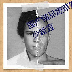 国产精品嫩草影院88AV这里资源老少皆宜