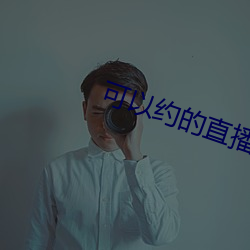 可以约的直播平台 （患处）