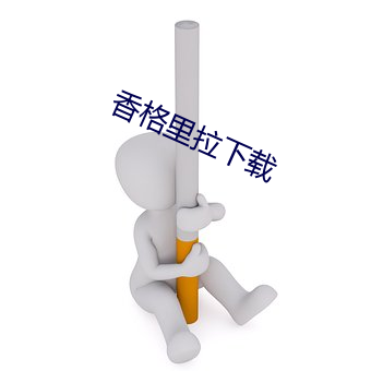 香(香)格里(裏)拉(拉)下载(載)