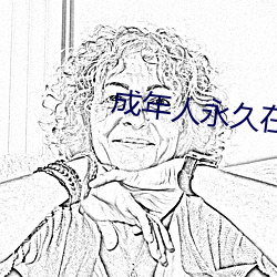 成(成)年人永久(久)在(在)线播(播)放视频(頻)