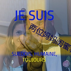 两位(wèi)妈(mā)妈闺蜜和对方儿子