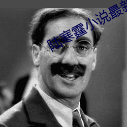陸寒霆小說最新章節免費閱