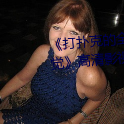 《打扑克的全程视频不盖被子睡觉》高清影视在线播放 （轻赋薄敛）